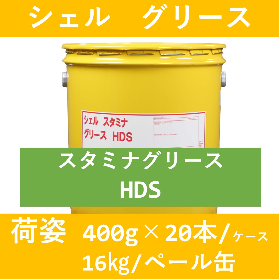 シェル】シェル スタミナグリースHDS「オイルの業務用通販 BASE OIL